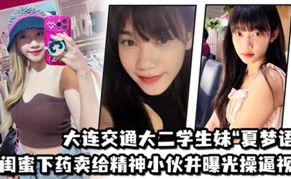 大连交通大二学生妹夏梦语遭闺蜜下药卖给精神小伙并曝光操逼视频