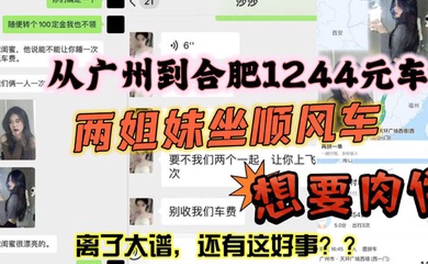 从广州到合肥1244元车费想要肉偿身材火辣两姐妹坐顺风车想要肉偿