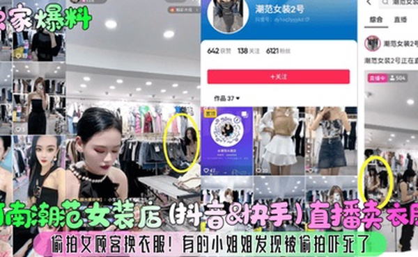 独家爆料河南潮范女装店抖音快手直播卖衣服偷拍女顾客换衣服有的小姐姐发现被偷拍吓死了