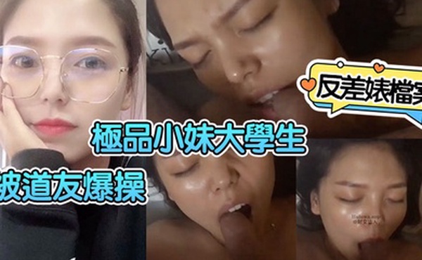 反差婊档案极品小妹大学生被道友爆操小母狗反差有点大了