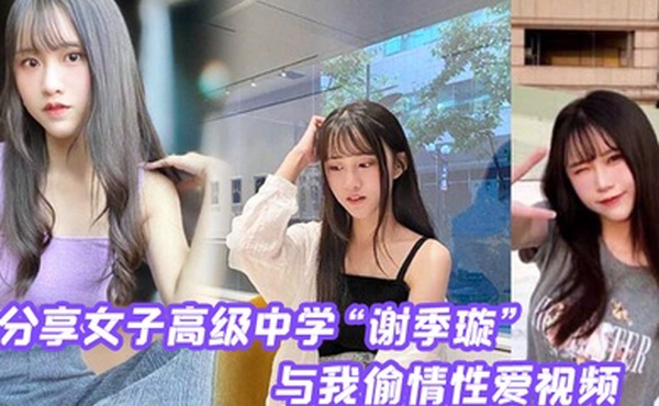 分享第一女子高级中学谢季璇与我偷情性爱视频无情内射校花的小嫩逼