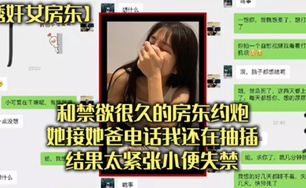 和禁欲很.久的房东.约炮她接.她爸电.话我还在抽.插结果太.张小便失.禁