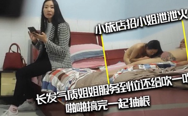 光头纹身肥猪佬出差小旅店招小姐泄泄火长发气质姐姐服务到位还给吹一吹啪啪搞完一起抽根
