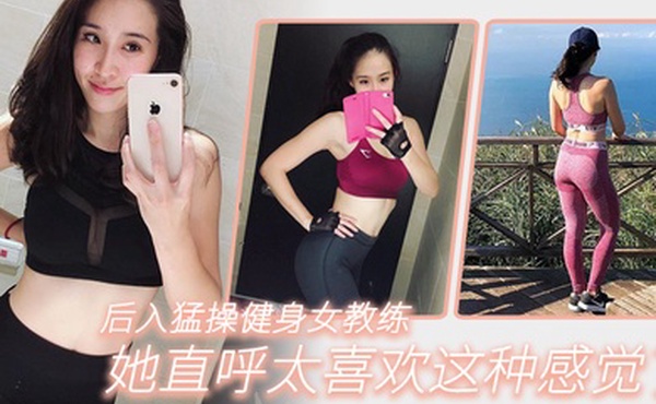 后.入猛操..健身女.教练她直.呼太喜.欢这种感.觉了