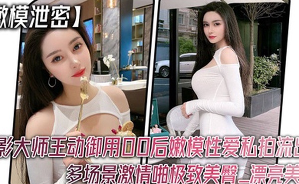 嫩模泄密色影大师王动御用00后嫩模性爱私拍流出_多场景激情啪极致美臀_漂亮美乳