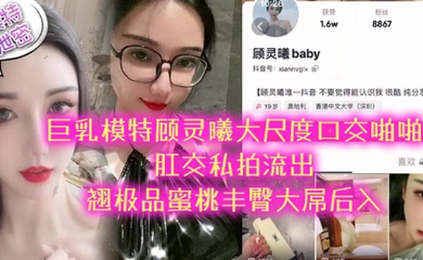 模特泄密极品巨乳模特顾灵曦大尺度口交啪啪肛交私拍流出_翘极品蜜桃丰臀大屌后入