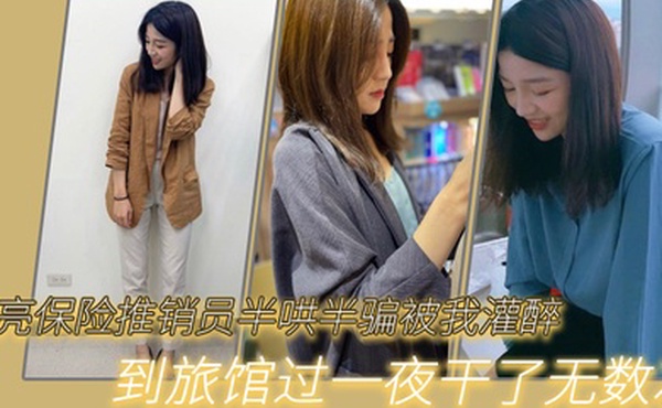 漂亮.保险推.销员半.哄半.骗被我.灌醉.到旅.馆过.一夜干.了无数次