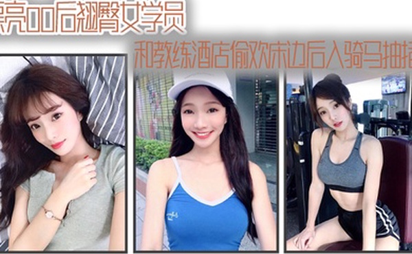 漂亮00后翘臀女学员和教练酒店偷欢床边后入骑马抽插