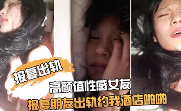 朋友非常漂亮的高颜值性感女友为了报复朋友出轨约我酒店啪啪鸡巴插进去了又说不要由不得她了干的淫叫