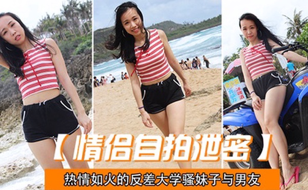 情侣自拍泄密热情.如火的.反差大.学骚妹子与.男友不雅.自拍流.出无套后入疯.狂进出