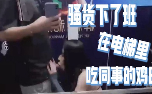 骚货下了班在电梯里吃同事的鸡巴好刺激好刺激呀如果突然有人按电梯门看到我在干这种事就连他一起拉过来吃兴奋的内心