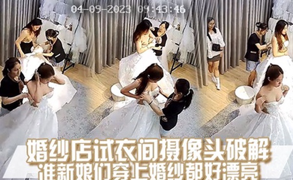 摄像头破解婚纱店试衣间的准新娘们穿上婚纱都好漂亮