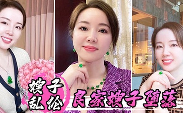 嫂子乱伦良家嫂子堕落_床上干喷潮三次_趁其不备插入菊花