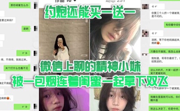双飞泄密约炮还能买一送一微信上聊的精神小妹被一包烟连着闺蜜一起拿下双飞