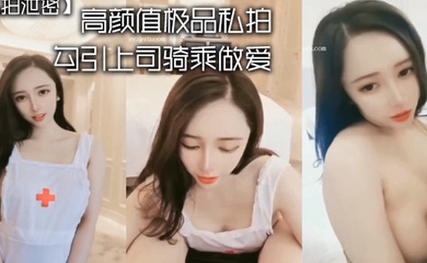 私拍泄密高颜值.极品私.拍_勾引.司骑乘.做爱_强暴.秘书_淫.对白