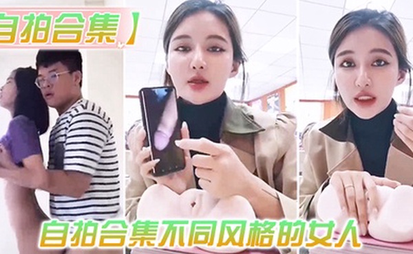 最新.整理自拍.合集不同.风格的.人总有一.款你会喜.欢