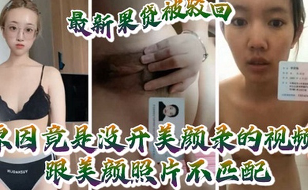 最新果贷被驳回原因竟是没开美颜录的视频跟美颜照片不匹配