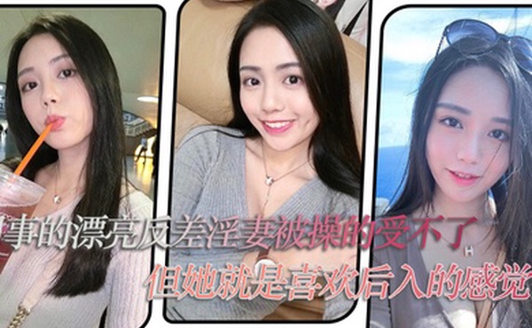 同事的.漂亮反.差淫妻.被操的受.不了但她就.是喜欢后入.的感觉