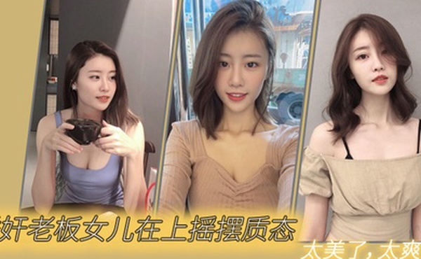 诱奸老板女儿在上摇摆质态太美了太爽了