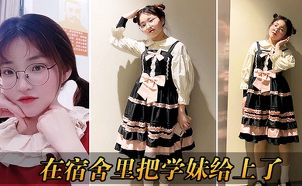 在宿舍里把学妹给上了