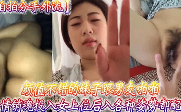 自拍分手外流颜值.不.错的妹子跟男友啪.啪表情.销魂投入女上.位后入各.种姿势都.配合