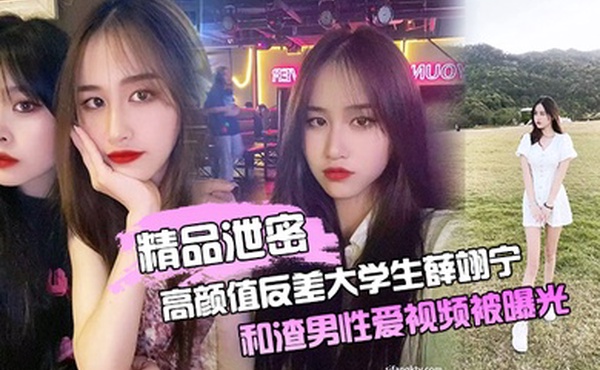 精品泄密高颜值反差大学生薛翊宁和渣男性爱视频被曝光