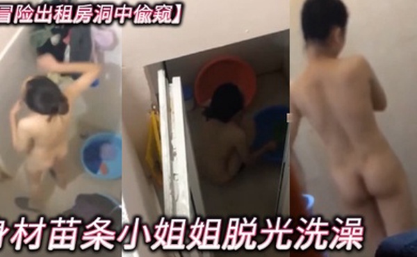 冒险出租房洞中偸窥身材苗条小姐姐脱光洗澡越拍越刺激最后翻车被发现赶紧跑吓尿了