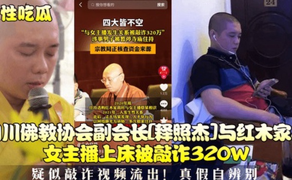 理性吃瓜四川佛教协会副会长释照杰与红木家具女主播上床被敲诈320W疑似敲诈视频流出真假自辨别