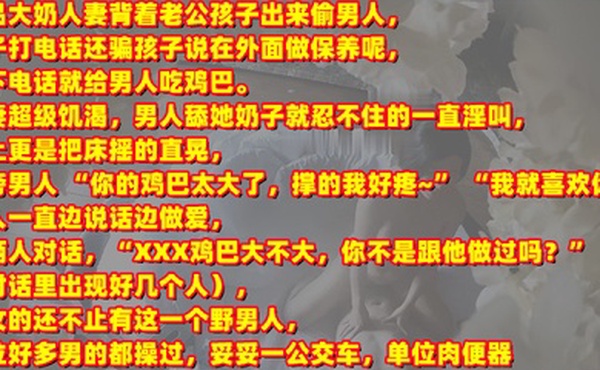 年终新料极品人妻背着老公孩子出来偷情被孩子打电话查岗对话清晰有趣刺激