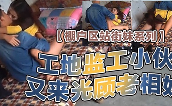 棚户区站街妹系列精彩2连发工地监工小伙又来光顾老相好了搞的激情像情侣一样打工饥渴大叔真猛疯狂输出