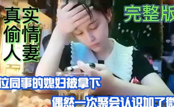 真实偷情人妻单位同事的媳妇被拿偶然一次聚会认识加微信