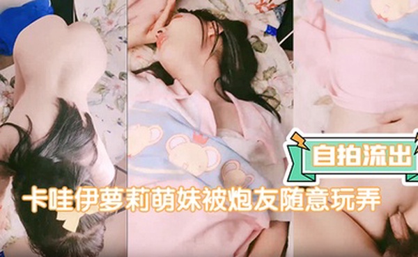 自拍流出卡哇伊萝莉萌妹被炮友随意玩弄脱下内裤路一线天逼逼站立翘着圆润屁股后入跪在沙发上一下下撞击猛操