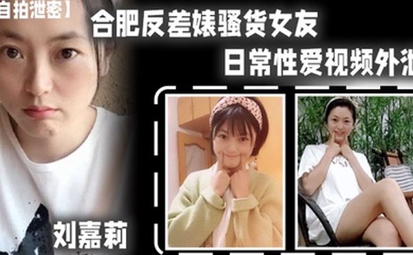 自拍泄密合肥反.差婊骚.货女友日常.性爱.视频外.泄小穴刚.被绿帽.男友.内射过就让眼.镜炮友.舔逼.吃精