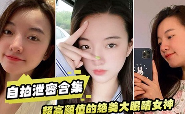 自拍泄密合集超高颜值的绝美大眼睛女神看似清纯床上就是一只淫荡的小母狗大尺度自拍及性爱视频流出身材超棒