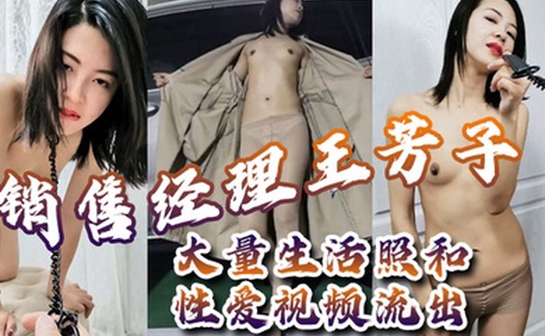 重庆渝北4s店销售经理王芳子大量生活照和性爱视频流出