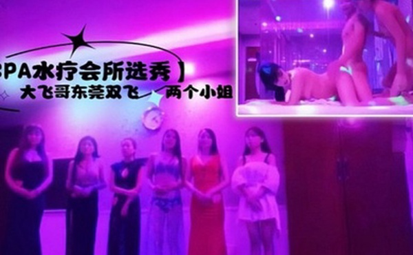 SPA水疗会所选秀大飞哥东莞双飞两个小姐听领班小哥报价最便宜的小姐也要800