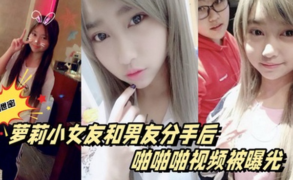 百度云泄密萝莉小女友和男友分手后啪啪啪视频被曝光
