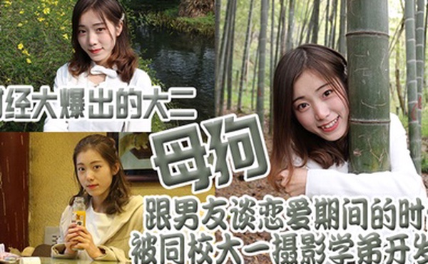 财经.大爆出的.大二母.狗跟男.友谈恋.爱期间的.时候被同.校大一摄.影学弟开.发了