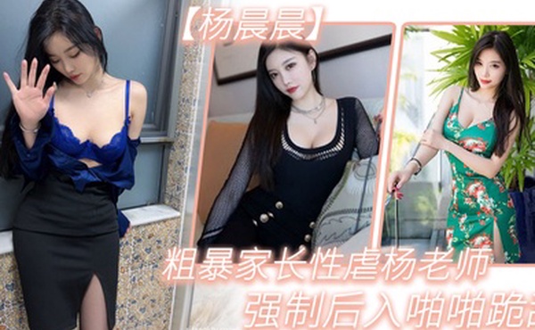 粗暴.家长.性虐杨.老师强制后.入啪啪.跪舔