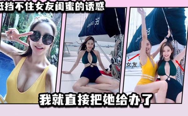 抵.挡不住.女友闺.蜜的诱.惑_我就.直接把.她给办了