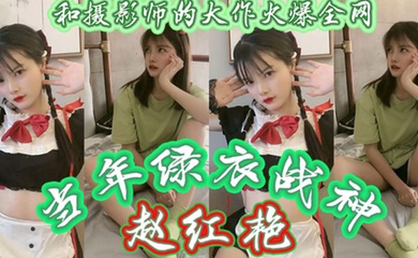 当年绿衣战神赵红艳和摄影师的大作火爆全网现如今还有多少人记得如今战神再次重出江湖再