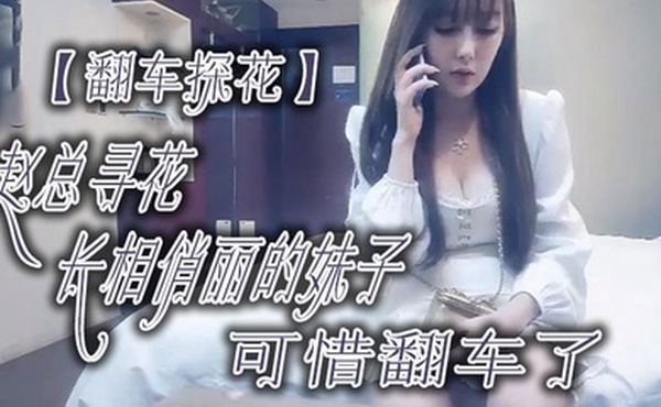 翻车探花赵总寻花长相俏丽的妹子可惜翻车了
