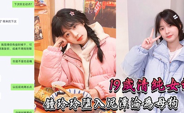 19岁.清纯.女神堕入.泥潭沦.为母狗0