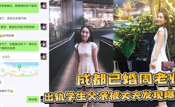 成都已婚周老师出轨学生父亲被丈夫发现曝光