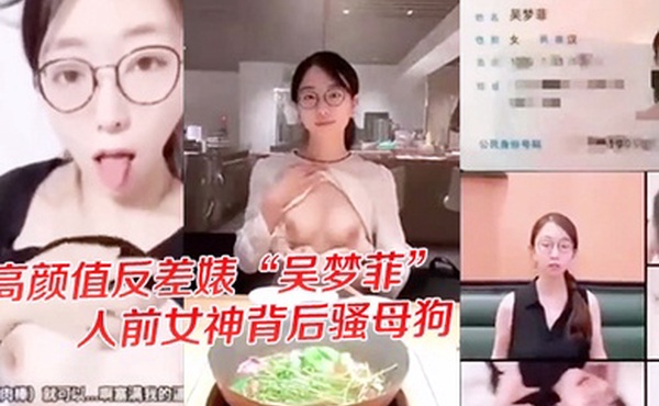 独家爆料高颜值反差婊吴梦菲全集泄密人前女神背后骚母狗眼镜戴的越大越骚