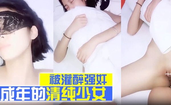 刚成年的清纯少女被灌醉强奸干得太狠被干醒反应很懵逼