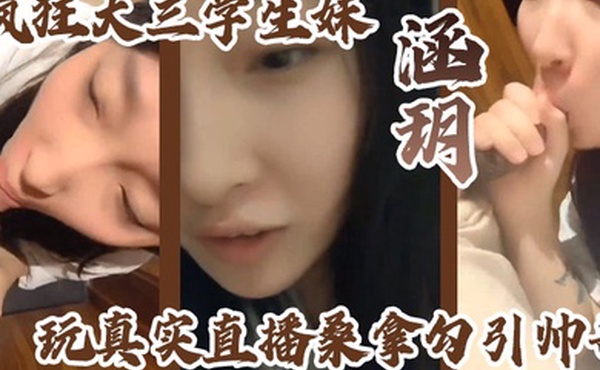 疯狂大三学生妹涵玥玩真实直播桑拿勾引帅哥卫生间跪舔裹射口爆到包房无套直接爆操爽完美露脸