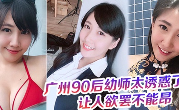 广.州9.0后幼师.太诱惑了奶罩.都没时.间脱这大屁.股的弹.性让人欲.罢不能昂