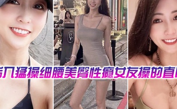 后入猛操细腰美臀性瘾舞蹈女教练操的直叫爽