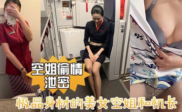 极品身材.的美女空.姐和机.长酒店.偷情性爱.视频.流出